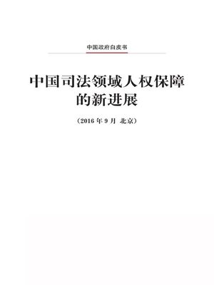 cover image of 中国司法领域人权保障的新进展 (New Progress in the Judicial Protection of Human Rights in China)